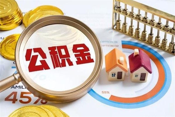 泰安我的公积金有17000能取多少（公积金必须满2万才能用吗）